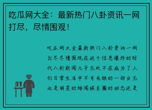 吃瓜网大全：最新热门八卦资讯一网打尽，尽情围观！