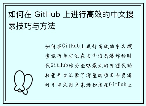 如何在 GitHub 上进行高效的中文搜索技巧与方法