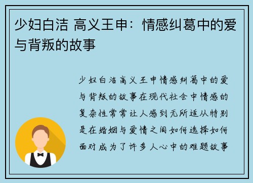 少妇白洁 高义王申：情感纠葛中的爱与背叛的故事
